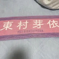 日向坂46 東村芽依 推しメンマフラータオル