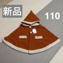 新品　タグ付き　110サイズ tete a tete サンタポンチョ　冬