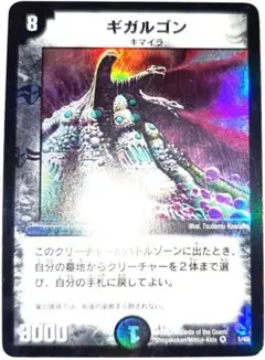 早い者勝ち！　大人気！　デュエルマスターズ　ギガルゴン　ベリーレア　旧枠