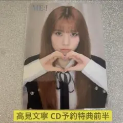 高見文寧ME:I WHO I AM 会場限定CD予約特典 前半トレカ