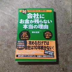 会社にお金が残らない本当の理由 : 94%の社長は知らない経営の話