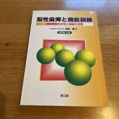 脳性麻痺と機能訓練 : 運動障害の本質と訓練の実際