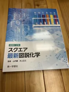 【美品！！】スクエア 最新図説化学