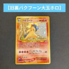 カツラのバクフーン ○ ポケモンカード☆VS 070/141 1ED - メルカリ