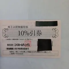 ニトリホールディングス 株主お買物優待券 10%引券1枚