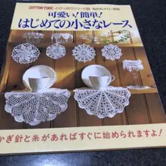 可愛い!簡単!はじめての小さなレース