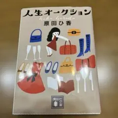 人生オークション