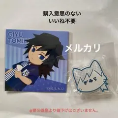 2025年最新】冨岡義勇 缶バッジ ナンジャタウンの人気アイテム - メルカリ