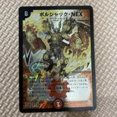 ＜デュエルマスターズ＞ボルシャック・NEX
