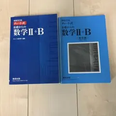 増補改訂版 チャート式 基礎からの数学II+B 数研出版
