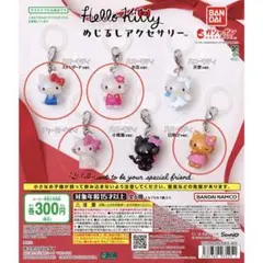 ハローキティ めじるしアクセサリー4点セット