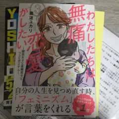 わたしたちは無痛恋愛がしたい