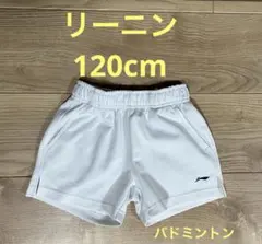 リーニン　バドミントン短パン120cm 白