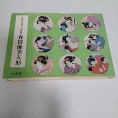 花嫁人形 』蕗谷虹児 抒情詩画集·国書刊行会 - メルカリ