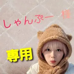 専用ページ：しゃんぷー様(*ᴗˬᴗ)⁾⁾⁾