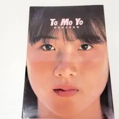 2025年最新】原田知世写真集の人気アイテム - メルカリ