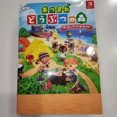 あつまれ どうぶつの森 ザ・コンプリートガイド