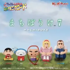 クレヨンしんちゃん　まちぼうけ 7 ぶりぶりざえもん