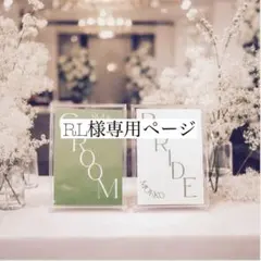 RL様専用ページ