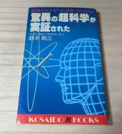 驚異の超科学が実証された : 精神エネルギーの奇跡・その真実のサムネイル