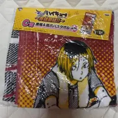 ハイキュー!! 一番くじ　バスタオル　黒尾鉄朗　孤爪研磨