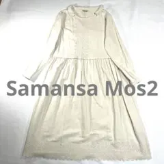 【サマンサモスモス 】ナチュラル系 コットンワンピース ピンタック レース