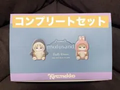mofusand きらめっこ fluffy kittens コンプリートセット