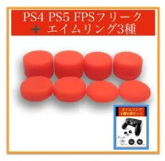 コントローラーフリーク＆エイムリング3個　セット オレンジ