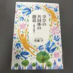 【中古本】学びの共同体の創造　探究と協同へ