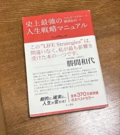 史上最強の人生戦略マニュアル