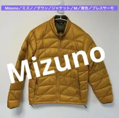 Mizuno／ミズノ／ダウン／ジャケット／M／黄色／ブレスサーモ／2511052