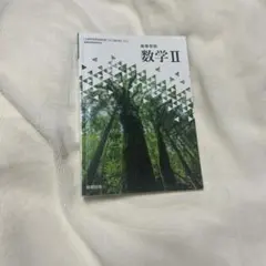 高校数学教科書 数学Ⅱ 数研出版 書き込みなし