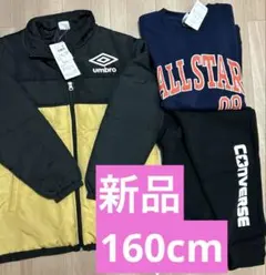 新品 まとめ売り umbroコート コンバース トレーナー パンツ 160cm