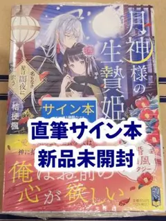 【サイン本】桔梗楓『 月神様の生贄姫 名もなき星は闇夜に恋う 』 新品未開封