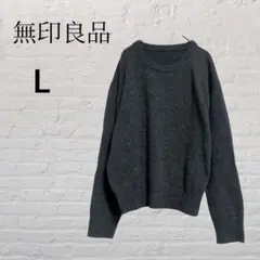 無印良品 ウール100％ クルーネックニット グレー Lサイズ ベーシック 秋冬