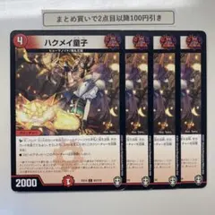 1556 ハクメイ童子　4枚