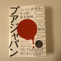 プアジャパン : インフレ世界を生き抜く資本戦略