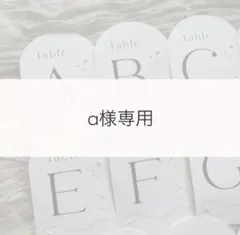 a様専用　テーブルナンバー