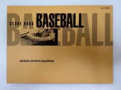 成美堂スポーツ出版 野球スコアブック リング式