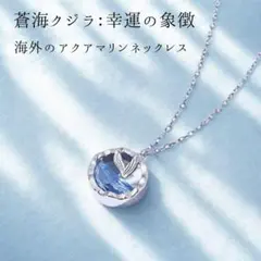 431ハワイアンネックレス/アクアマリン/幸運の象徴/シルバーホエール