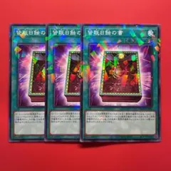 遊戯王　皆既日蝕の書　パラレル　3枚　DBTM