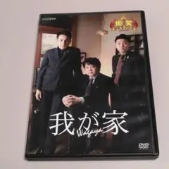 我が家 / 爆笑オンエアバトル DVD