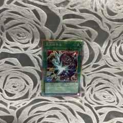 遊戯王　冥王結界波　イラスト違い　プリズマティックシークレットレア