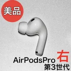 AirPodspro3 右耳のみ - メルカリ