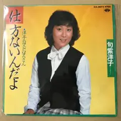 句紫洋子　仕方ないんだよ / 洋子のマドロスさん　EPレコード (し1