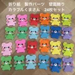 ハンドメイド折り紙　製作パーツ　壁面飾り　カラフルくまさん　24枚セット