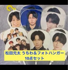 Travis Japan 松田元太 公式うちわ等10点セット