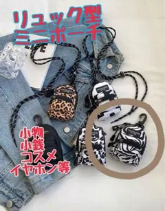 リュック型ミニポーチ ゼブラ柄 ミニポシェット 小物 コスメ イヤホン 小銭入れ