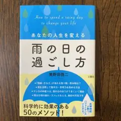 あなたの人生を変える雨の日の過ごし方
