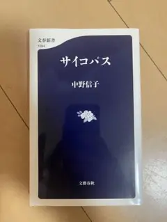 サイコパス 中野信子著